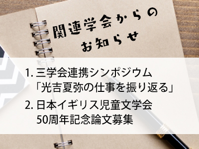 関連学会からのお知らせ