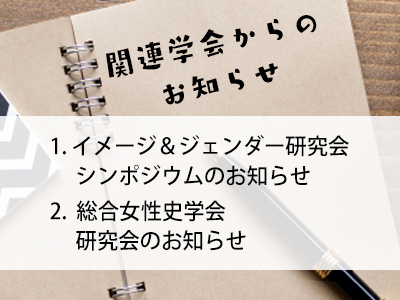 関連学会からのお知らせ