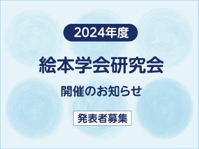 2024年度絵本学会　研究会開催　発表者募集