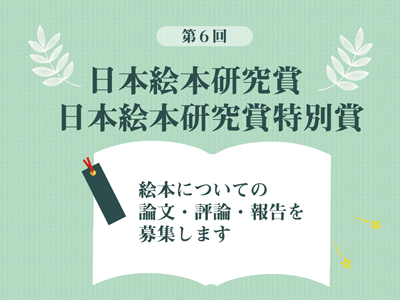 第6回日本絵本研究賞・日本絵本研究賞特別賞