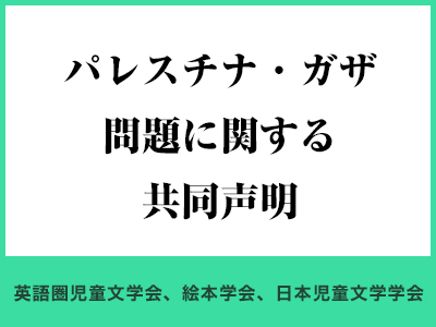 パレスチナに関する共同声明