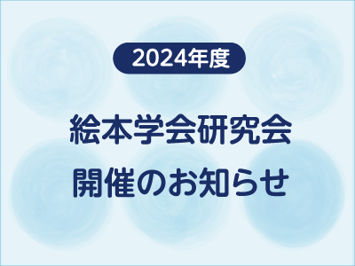 2024年度絵本学会研究会