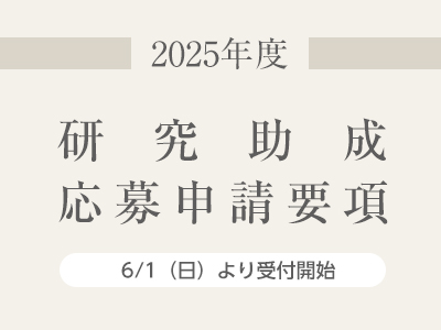 2025年度研究助成申請書