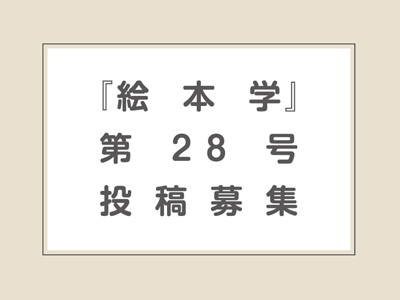 絵本学会大会