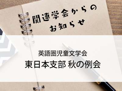 関連学会からのお知らせ