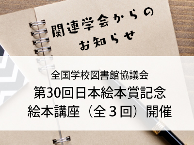 関連学会からのお知らせ