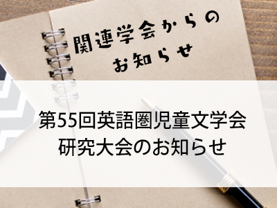 関連学会からのお知らせ