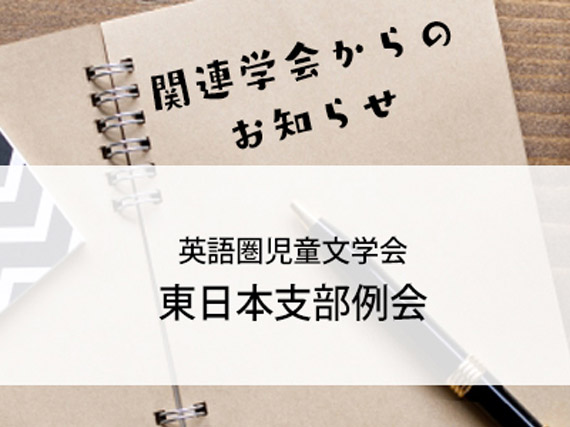 英語圏児童文学会　東日本支部例会