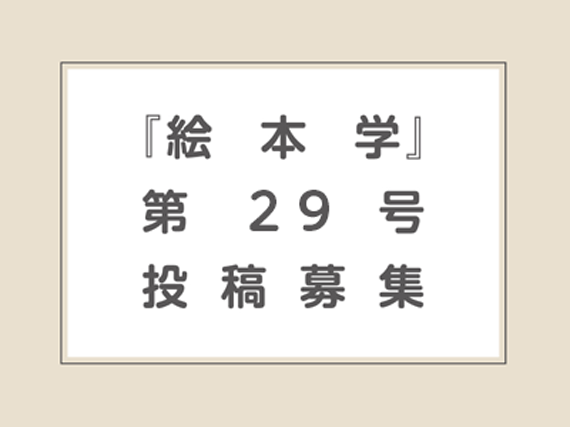 絵本学投稿募集